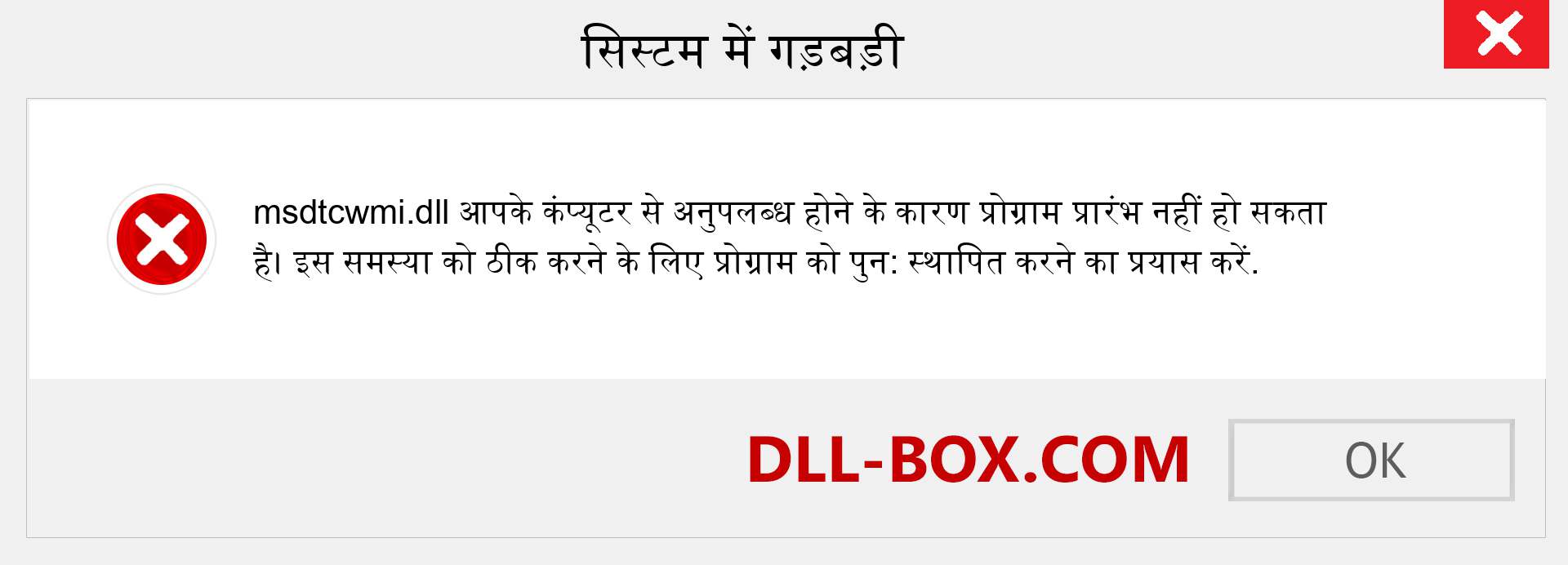 msdtcwmi.dll फ़ाइल गुम है?. विंडोज 7, 8, 10 के लिए डाउनलोड करें - विंडोज, फोटो, इमेज पर msdtcwmi dll मिसिंग एरर को ठीक करें