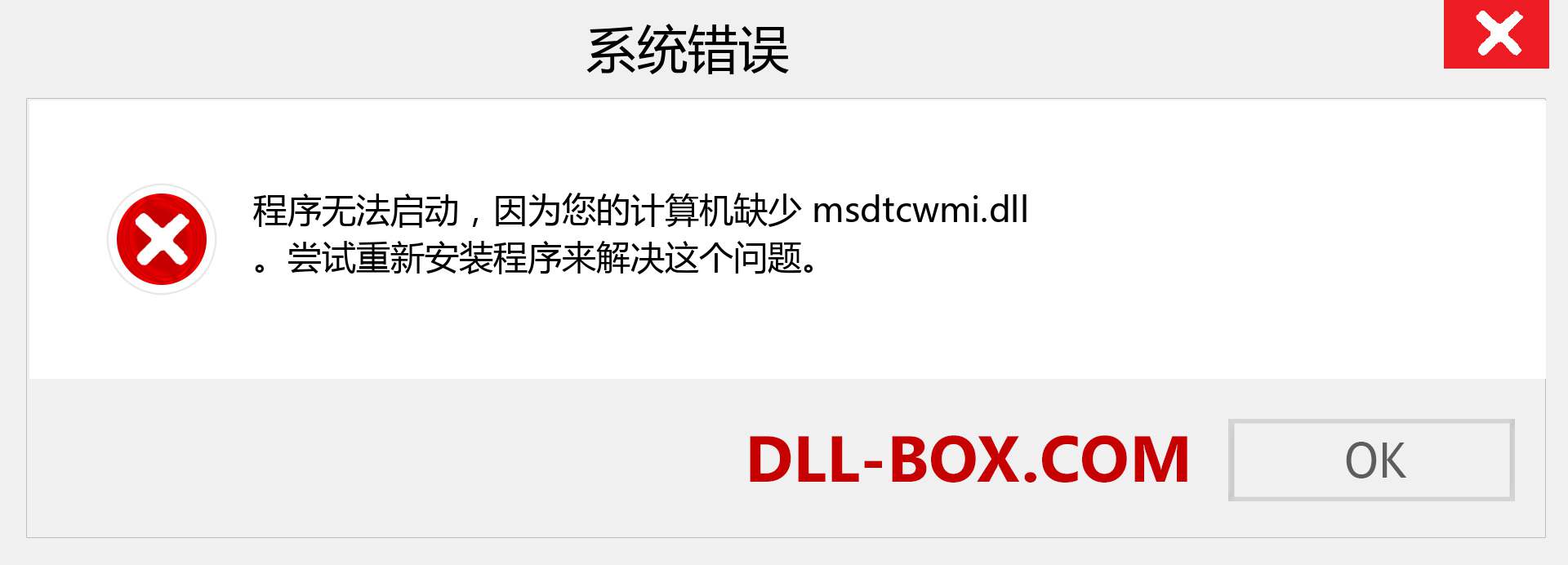 msdtcwmi.dll 文件丢失？。 适用于 Windows 7、8、10 的下载 - 修复 Windows、照片、图像上的 msdtcwmi dll 丢失错误